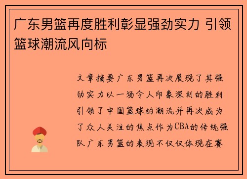 广东男篮再度胜利彰显强劲实力 引领篮球潮流风向标