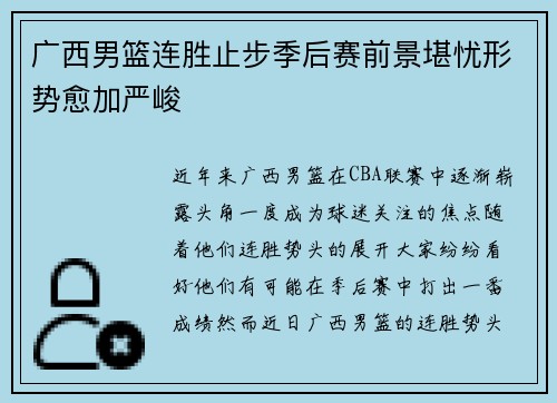 广西男篮连胜止步季后赛前景堪忧形势愈加严峻