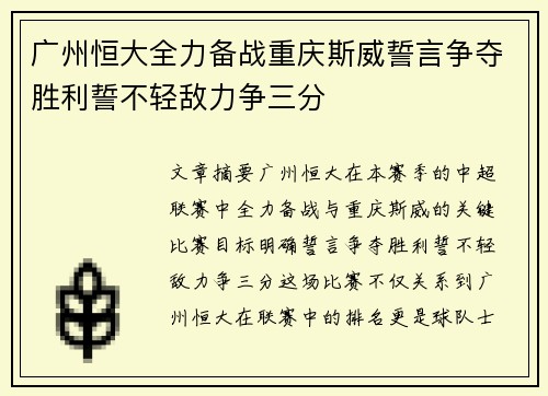 广州恒大全力备战重庆斯威誓言争夺胜利誓不轻敌力争三分