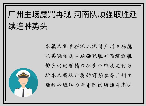 广州主场魔咒再现 河南队顽强取胜延续连胜势头