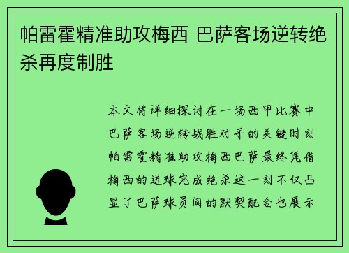 帕雷霍精准助攻梅西 巴萨客场逆转绝杀再度制胜