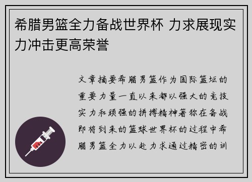 希腊男篮全力备战世界杯 力求展现实力冲击更高荣誉