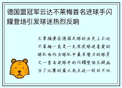 德国盟冠军云达不莱梅首名进球手闪耀登场引发球迷热烈反响
