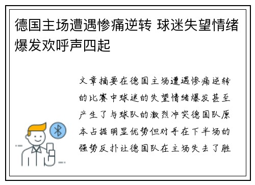 德国主场遭遇惨痛逆转 球迷失望情绪爆发欢呼声四起