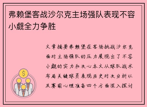 弗赖堡客战沙尔克主场强队表现不容小觑全力争胜