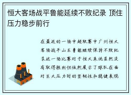 恒大客场战平鲁能延续不败纪录 顶住压力稳步前行