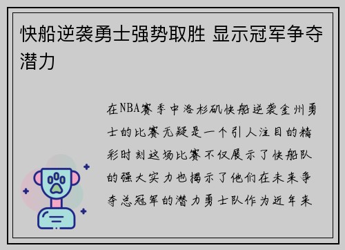 快船逆袭勇士强势取胜 显示冠军争夺潜力