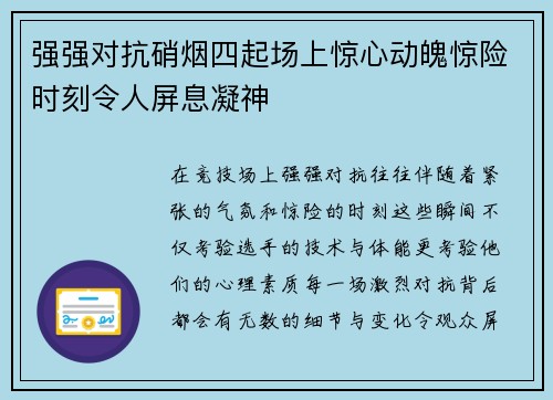 强强对抗硝烟四起场上惊心动魄惊险时刻令人屏息凝神