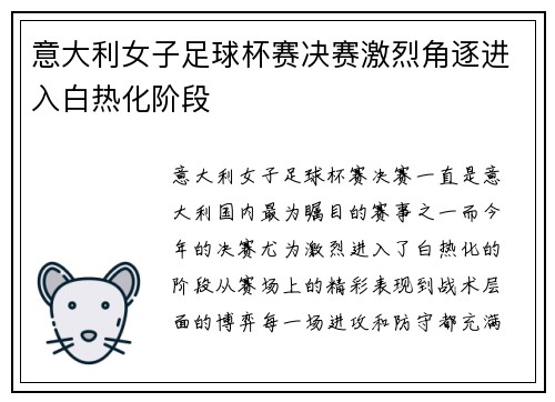 意大利女子足球杯赛决赛激烈角逐进入白热化阶段