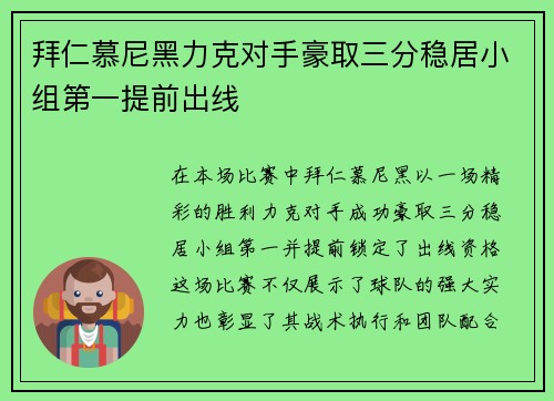 拜仁慕尼黑力克对手豪取三分稳居小组第一提前出线