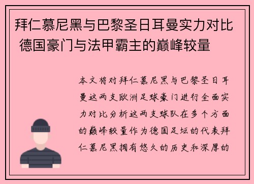 拜仁慕尼黑与巴黎圣日耳曼实力对比 德国豪门与法甲霸主的巅峰较量