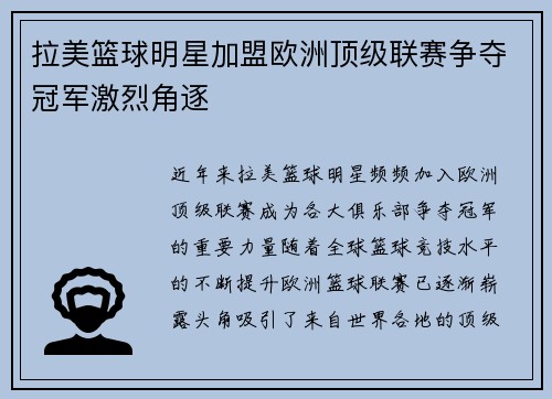 拉美篮球明星加盟欧洲顶级联赛争夺冠军激烈角逐