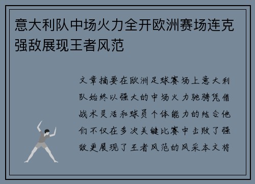 意大利队中场火力全开欧洲赛场连克强敌展现王者风范