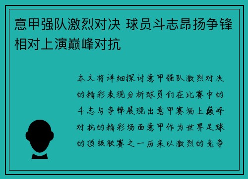 意甲强队激烈对决 球员斗志昂扬争锋相对上演巅峰对抗