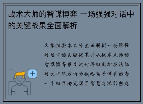 战术大师的智谋博弈 一场强强对话中的关键战果全面解析