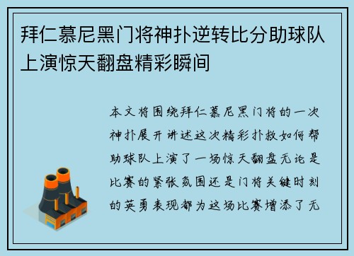 拜仁慕尼黑门将神扑逆转比分助球队上演惊天翻盘精彩瞬间