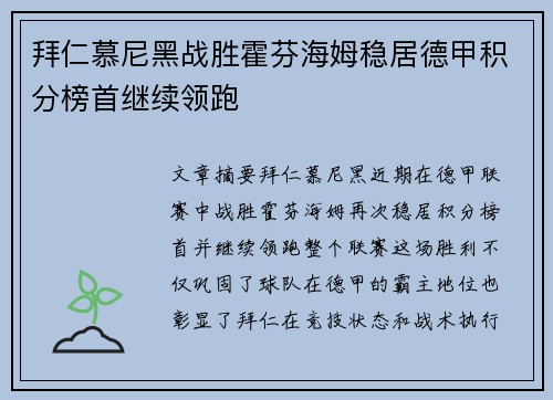 拜仁慕尼黑战胜霍芬海姆稳居德甲积分榜首继续领跑