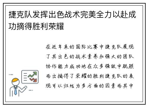 捷克队发挥出色战术完美全力以赴成功摘得胜利荣耀