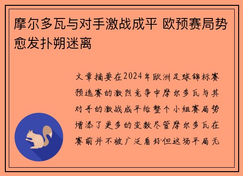 摩尔多瓦与对手激战成平 欧预赛局势愈发扑朔迷离