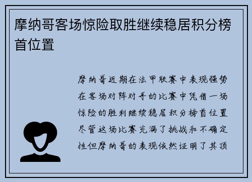 摩纳哥客场惊险取胜继续稳居积分榜首位置