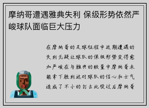 摩纳哥遭遇雅典失利 保级形势依然严峻球队面临巨大压力