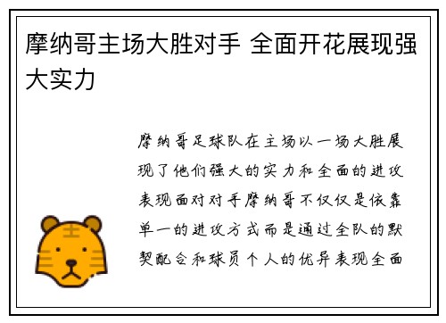 摩纳哥主场大胜对手 全面开花展现强大实力