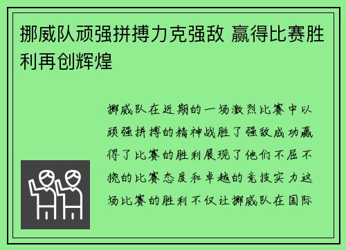 挪威队顽强拼搏力克强敌 赢得比赛胜利再创辉煌