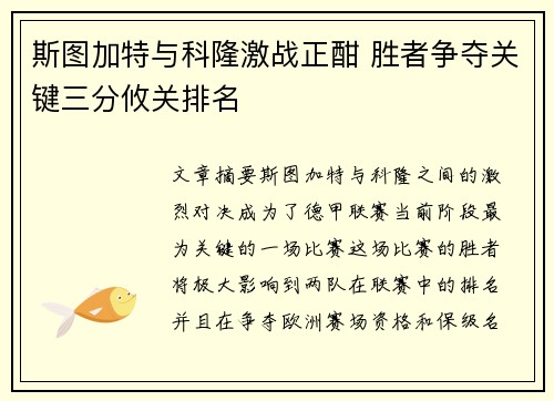 斯图加特与科隆激战正酣 胜者争夺关键三分攸关排名