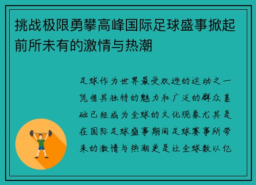 挑战极限勇攀高峰国际足球盛事掀起前所未有的激情与热潮
