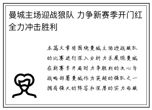 曼城主场迎战狼队 力争新赛季开门红全力冲击胜利