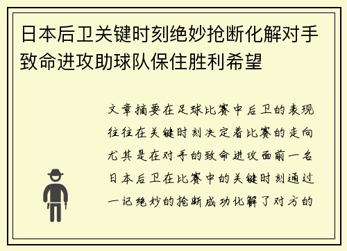 日本后卫关键时刻绝妙抢断化解对手致命进攻助球队保住胜利希望