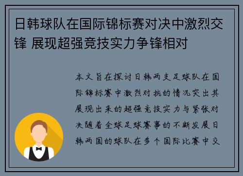 日韩球队在国际锦标赛对决中激烈交锋 展现超强竞技实力争锋相对