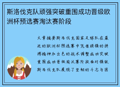 斯洛伐克队顽强突破重围成功晋级欧洲杯预选赛淘汰赛阶段