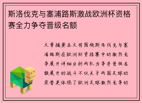 斯洛伐克与塞浦路斯激战欧洲杯资格赛全力争夺晋级名额