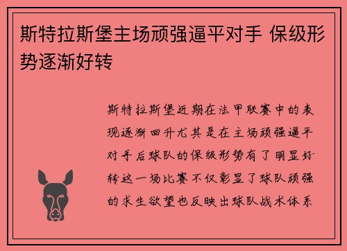 斯特拉斯堡主场顽强逼平对手 保级形势逐渐好转