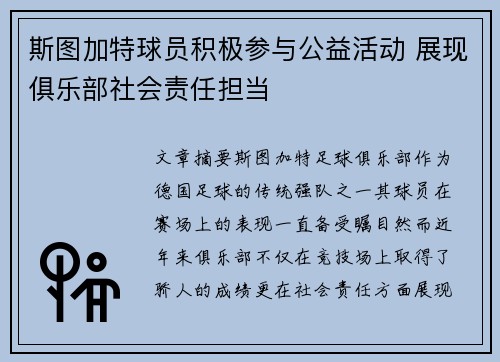 斯图加特球员积极参与公益活动 展现俱乐部社会责任担当