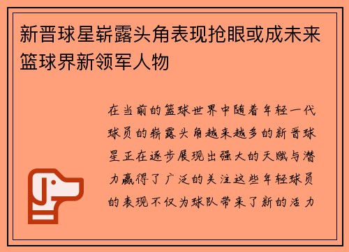 新晋球星崭露头角表现抢眼或成未来篮球界新领军人物