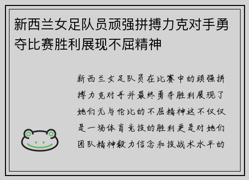 新西兰女足队员顽强拼搏力克对手勇夺比赛胜利展现不屈精神