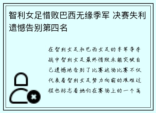 智利女足惜败巴西无缘季军 决赛失利遗憾告别第四名