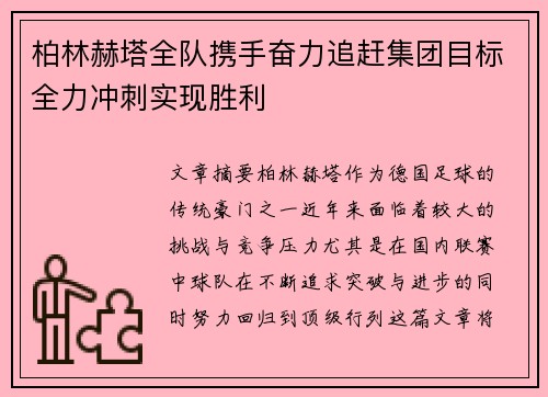 柏林赫塔全队携手奋力追赶集团目标全力冲刺实现胜利