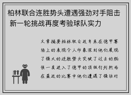 柏林联合连胜势头遭遇强劲对手阻击 新一轮挑战再度考验球队实力