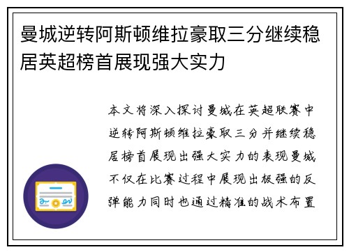 曼城逆转阿斯顿维拉豪取三分继续稳居英超榜首展现强大实力