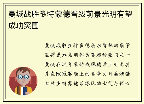 曼城战胜多特蒙德晋级前景光明有望成功突围