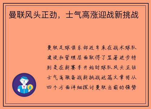 曼联风头正劲，士气高涨迎战新挑战