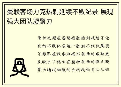 曼联客场力克热刺延续不败纪录 展现强大团队凝聚力
