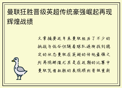 曼联狂胜晋级英超传统豪强崛起再现辉煌战绩