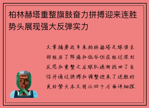柏林赫塔重整旗鼓奋力拼搏迎来连胜势头展现强大反弹实力