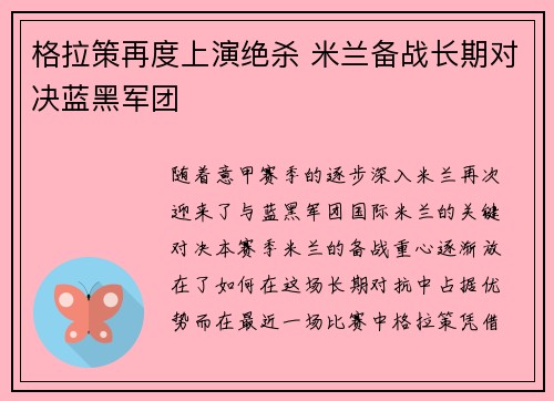 格拉策再度上演绝杀 米兰备战长期对决蓝黑军团
