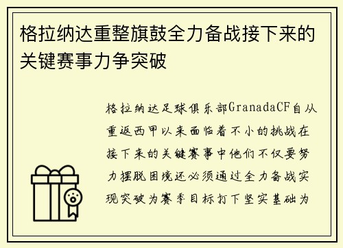格拉纳达重整旗鼓全力备战接下来的关键赛事力争突破