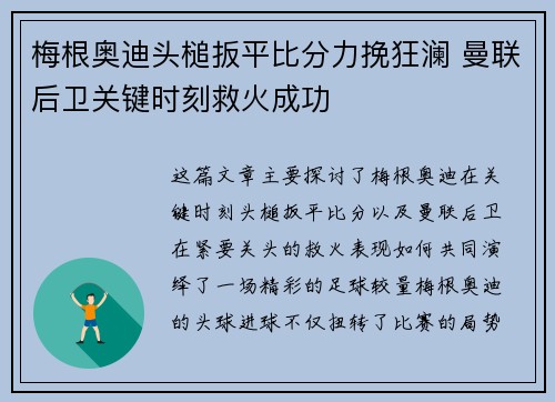 梅根奥迪头槌扳平比分力挽狂澜 曼联后卫关键时刻救火成功